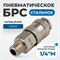 OPT-720SMA Соединение быстросъемное