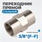 OPT-738F Переходник, внутренняя резьба 3/8"-3/8" OPT-738F