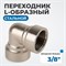 OPT-738FFL Переходник L-образный, внутренняя резьба 3/8" OPT-738FFL