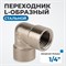 OPT-714FFL Переходник L-образный, внутренняя резьба 1/4" OPT-714FFL