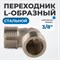 OPT-738ML Переходник L-образный, наружная резьба 3/8" OPT-738ML