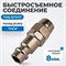 OPT-720PPA Быстросъемные соединения под шланг 8 мм OPT-720PPA