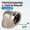 OPT-712FFL Переходник L-образный, внутренняя резьба 1/2" OPT-712FFL