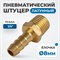 OPT-72008HHM Штуцер пневматический ёлочка, внешняя резьба 1/4", 8 мм OPT-72008HHM
