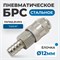 OPT-740SHA Соединение быстросъемное пневматическое под шланг 12 мм OPT-740SHA