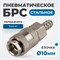 OPT-730SHA Соединение быстросъемное пневматическое под шланг 10 мм OPT-730SHA