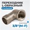 OPT-738MFL Переходник L-образный, резьба 3/8" OPT-738MFL