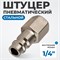OPT-720PFA Штуцер быстроразъемного соединения с внутренней резьбой 1/4"/