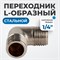 OPT-714ML Переходник L-образный, наружная резьба 1/4" OPT-714ML