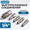 OPT-75SP Соединения быстросъемные пневматические, набор OPT-75SP