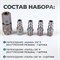 OPT-75SP Соединения быстросъемные пневматические, набор OPT-75SP