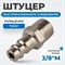 OPT-730PMA Штуцер быстроразъемного соединения с наружной резьбой 3/8" OPT-730PMA
