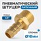 OPT-73010HHM Штуцер пневматический ёлочка, внешняя резьба 3/8", 10 мм OPT-73010HHM