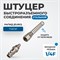 OPT-720PPS Штуцер быстроразъемного соединения пневматического с пружинкой, резьба 1/4" OPT-720PPS