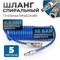 OPT-7655 Шланг пневматический спиральный с БРС, 5м, 6,5*10мм OPT-7655