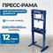 OPT-212TW Пресс-рама под бутылочный домкрат, 12 т OPT-212TW