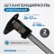 OPT-CE150P Штангенциркуль электронный пластиковый 150 мм OPT-CE150P