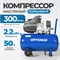 OPT-305030 Компрессор поршневой, 300 л/мин, 2.2 КВт, 220 В, ресивер 50 л OPT-305030