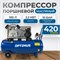OPT-301042 Компрессор поршневой, 420 л/мин, 2.2 КВт, 220 В, ресивер 100 л OPT-301042