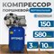 OPT-301558A Компрессор поршневой, вертикальный, 580 л/мин, 3 КВт, 380 В, ресивер 150 л OPT-301558A