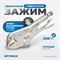OPTIMUS 10610 Зажим сварочный американского типа, плоские губки 10" OPTIMUS 10610