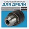 OPT-DC1231 Патрон ключевой с адаптером SDS-plus, 1/2" - 1.5-13 мм OPT-DC1231