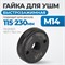 OPT-FN1400 Гайка быстрозажимная для УШМ, М14, 46,7 x 13,4 мм OPT-FN1400
