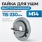 OPT-FN1410 Гайка быстрозажимная для УШМ, М14, 45.0 x 9.2 мм OPT-FN1410