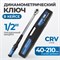 OPT-TW40210 Динамометрический ключ 40-210 Нм, 1/2" OPT-TW40210