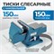 OPT-BV150 Профессиональные слесарные тиски поворотные с наковальней 150 мм OPT-BV150
