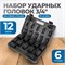 OPT-60112 Набор ударных головок 3/4", 17-41 мм, 12 предметов OPT-60112