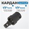 OPT-71240 Кардан ударный 1/2" OPT-71240
