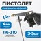 PS6 Пистолет пневматический для защитных составов под евробаллон PS6