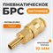 WDK-30SHB Быстроразъемное соединение пневматическое "ёлочка" под шланг 10 мм; латунь WDK-30SHB
