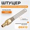 WDK-S30PPB Штуцер быстроразъемного соединения с пружиной 8x12 мм, латунь WDK-S30PPB