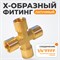 WDK-24FFB Фитинг X - образный, резъба 1/4" PT, F-F-F-F (внутренний), латунь WDK-24FFB