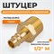 WDK-40PMB Штуцер быстроразъемного соединения с наружной резьбой 1/2" BSPT, латунь WDK-40PMB