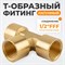 WDK-43PFB Фитинг T - образный, резъба 1/2" PT, F-F-F (внутренний), латунь WDK-43PFB