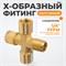 WDK-23FMB Фитинг X - образный, резъба 1/4" PT, F-F-F-M (внутренний/внешний), латунь WDK-23FMB