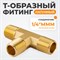 WDK-23PMB Фитинг T - образный, резъба 1/4" PT, M-M-M (внешний), латунь WDK-23PMB
