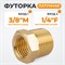 WDK-284MFB Адаптер, резьба 1/4"-3/8" PT, F-M (внутренний/внешний), латунь WDK-284MFB