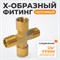 WDK-22FMB Фитинг X - образный, резъба 1/4" PT, F-F-M-M (внутренний/внешний), латунь WDK-22FMB