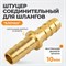 WDK-210HH Штуцер соединительный для шлангов "ёлочка" 10 мм, латунь WDK-210HH