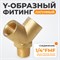 WDK-20FM Фитинг Y - образный, резьба 1/4" PT, F-M-F (внутренний/внутренний/внешний), латунь WDK-20FM