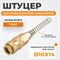 WDK-S40PPB Штуцер быстроразъемного соединения с пружиной 10x14 мм, латунь WDK-S40PPB