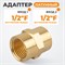WDK-212FB Адаптер, резьба 1/2"-1/2" PT, F-F (внутренний), латунь WDK-212FB