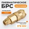 WDK-20SPB Быстроразъемное соединение пневматическое с обжимной гайкой под шланг 5х8 мм, латунь WDK-20SPB