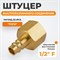 WDK-40PFB Штуцер быстроразъемного соединения с внутренней резьбой 1/2" BSPT, латунь WDK-40PFB