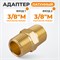 WDK-238MB Адаптер, резьба 3/8"-3/8" PT, M-M (внешняя), латунь WDK-238MB