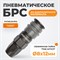 WDK-840SP Композитное пневматическое быстроразъёмное соединение с креплением шланга, диаметр 8/12мм WDK-840SP